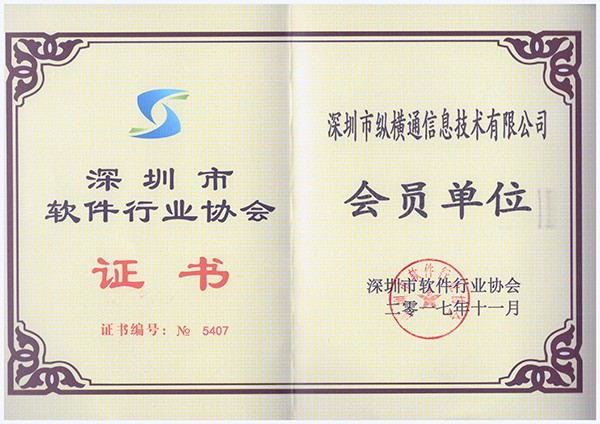 深圳市软件行业协会证书