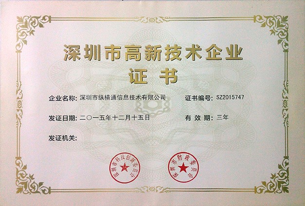 深圳高新企业证书2015