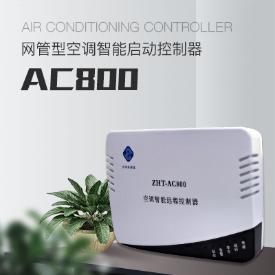 IP网络型空调远程控制器