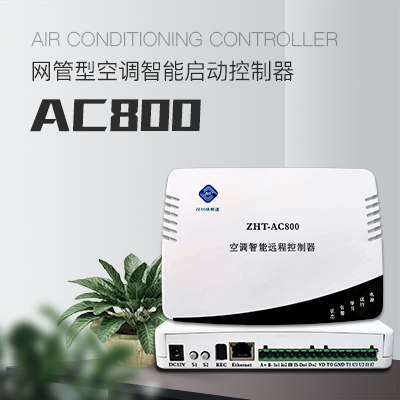 网络型空调控制器(AC800)