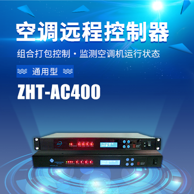 机架式空调切换控制器(AC400)
