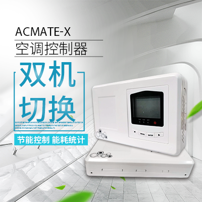 空调双机切换器(ACmate-X)