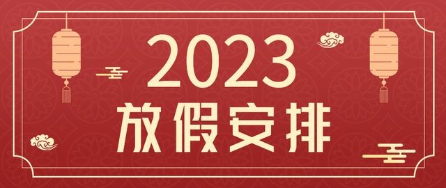 纵横通2023年春节放假通知