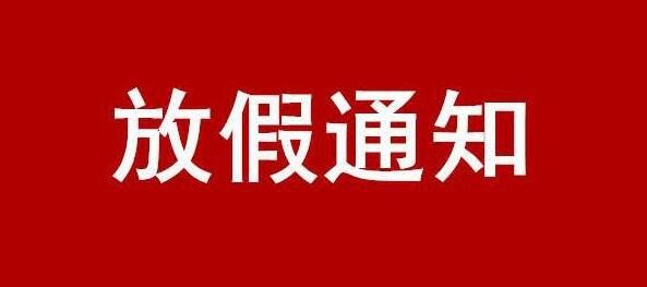 关于 2024 年国庆节放假的通知