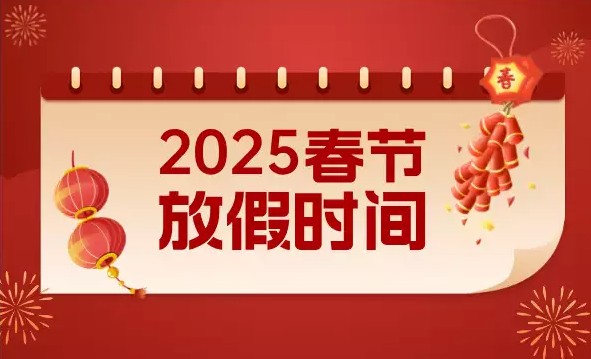 关于 2025 年春节放假的通知