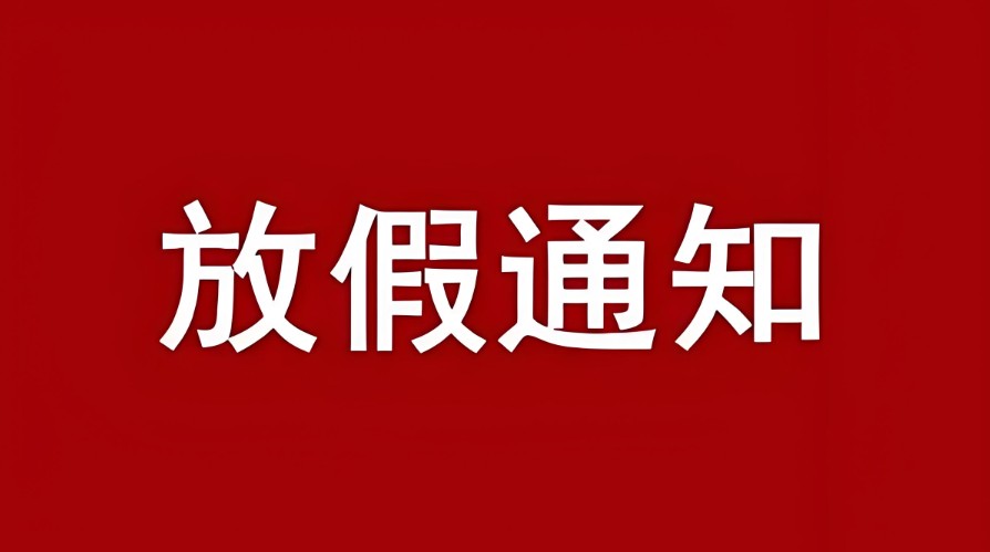 我司关于2025年国庆节、中秋节放假公告