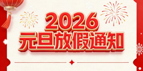 关于2026年元旦节假日安排的通知