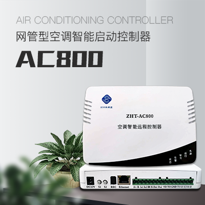 空调智能控制系统 —— 纵横通全场景物联网温控解决方案