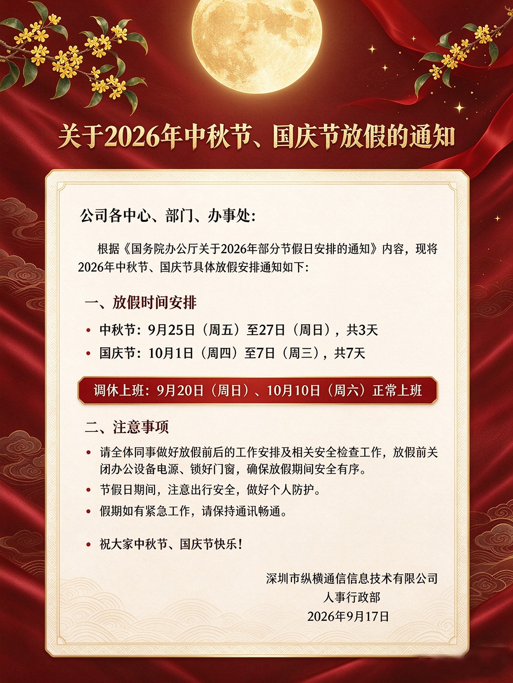 # 关于 2026 年中秋节、国庆节放假的通知