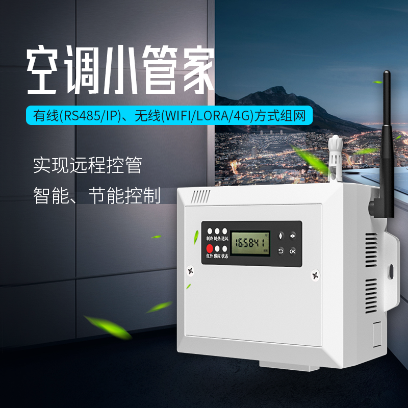 高校宿舍空调管控难题怎么破？这套智能控制器解锁绿色校园新方案